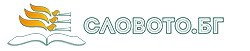 slovoto.bg